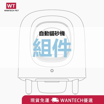 自動貓砂機 組件 配件