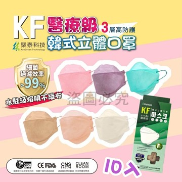 ?醫療口罩?聚泰科技 韓式KF立體口罩 成人立體醫療口罩 4D醫療口罩 魚嘴口罩 柳葉口罩 4D口罩 立體口罩 醫療口罩