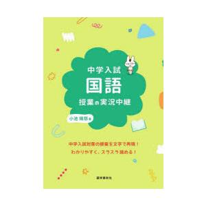 中学入試国語授業の実況中継