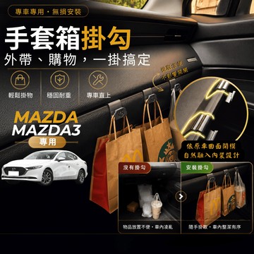 【台灣出貨開發票】MAZDA 馬三 4代 掛勾 四代馬三 掛勾 4代 MAZDA3 4代 手套箱掛勾 車用掛勾 車內掛勾
