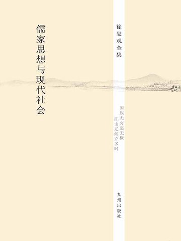 【電子書】儒家思想与现代社会
