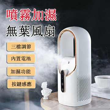 【24H現貨】\tUSB加濕製冷無葉風扇 小風扇 可充電 桌面風扇 便攜式冷風機 免運