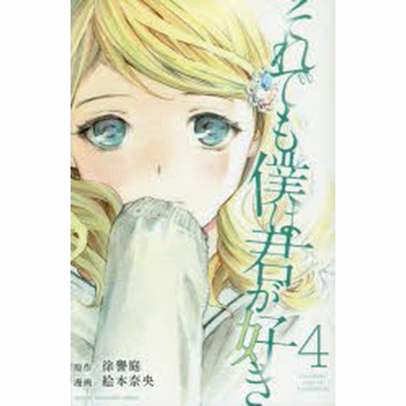 中古 古本 それでも僕は君が好き 4 徐譽庭 原作 絵本奈央 漫画 徐譽庭 原作 絵本奈央 漫画 コミック 講談社 通販 Lineポイント最大1 0 Get Lineショッピング