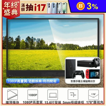 IS愛思 PLAYTV-A 15.6吋 超薄型可攜式外接螢幕(附可立式皮套)