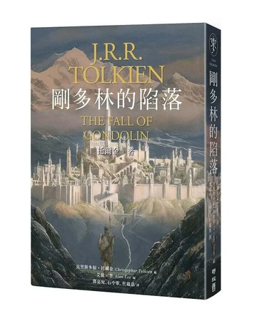 剛多林的陷落（《魔戒》托爾金中土三大傳奇最終章） 1/e 托爾金(J.R.R. Tolkien)著; 克里斯多福.托爾金(Christopher Tolkien)編; 艾倫.李(Alan Lee)繪; 石中歌, 杜蘊慈, 鄧嘉宛譯 2021 聯經
