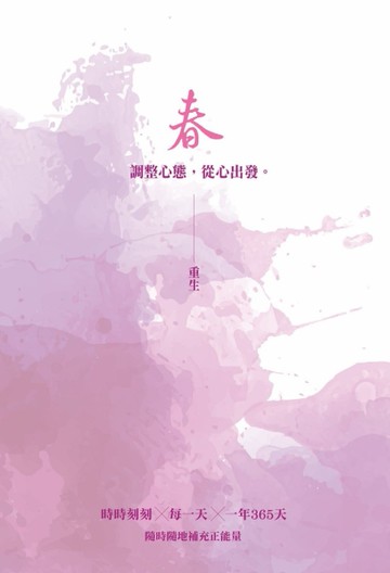 春：重生─調整心態，從心出發[二手書_近全新]