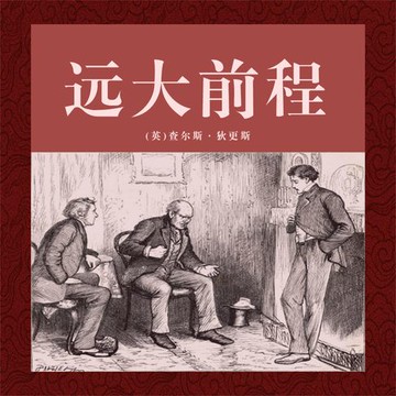 【有聲書】非常经典：远大前程