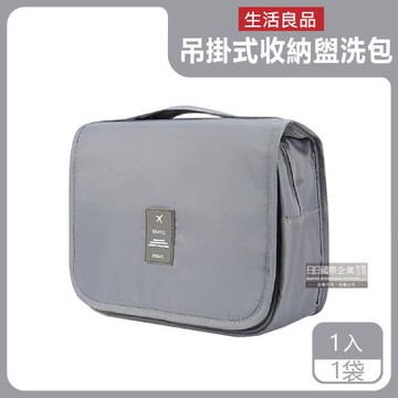 生活良品 可吊掛分隔多層旅行盥洗收納袋 1入x1袋 (素面灰色)