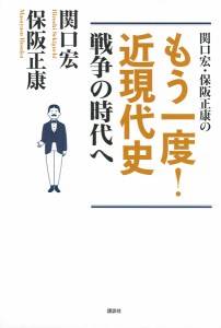 関口宏・保阪正康のもう一度 近現代史戦争の時代へ 関口宏 保阪正康