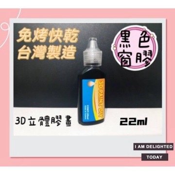 現貨 3D免烤膠畫顏料-工廠直營 黑色、粉色瓶裝20ml-黑色細筆10.5ml 台灣製造-新品大罐便宜賣19元