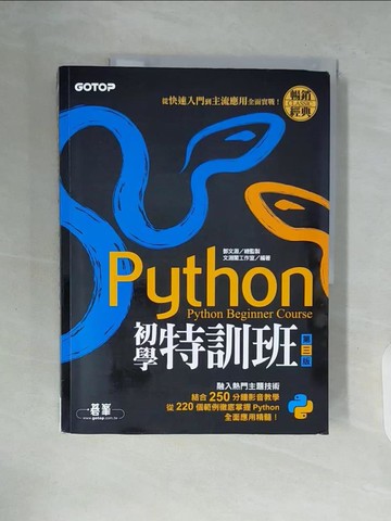 【書寶二手書T7／電腦_ZVX】Python初學特訓班(第三版)：從快速入門到主流應用全面實戰(附250分鐘影音教學/範例程式)_文淵閣工作室
