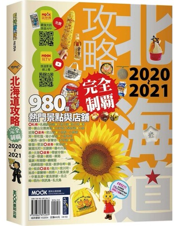 北海道攻略完全制霸2020-2021[二手書_良好]
