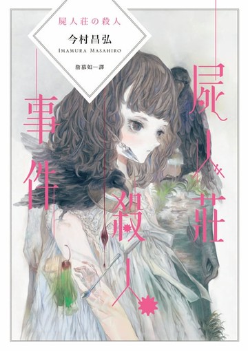 【電子書】屍人莊殺人事件
