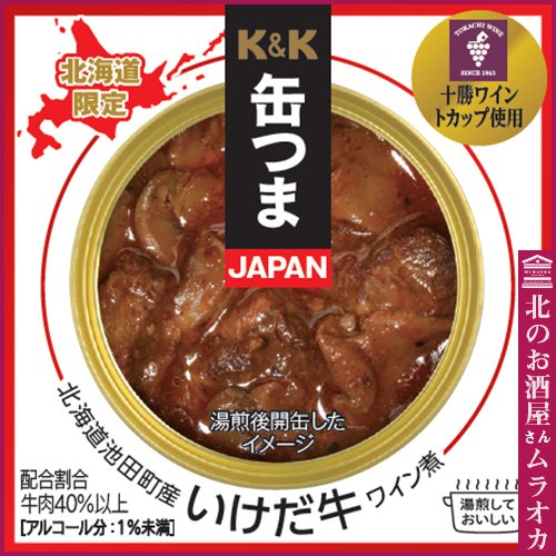 缶つまＪＡＰＡＮ 池田町産 いけだ牛ワイン煮 国分北海道