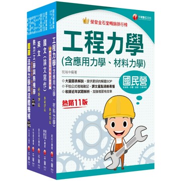 【千華】2025[機械類]經濟部所屬事業機構(台電/中油/台水/台糖)新進職員聯合甄試課文版套書：專業培養解題技巧，提高綜合素質和創新能力