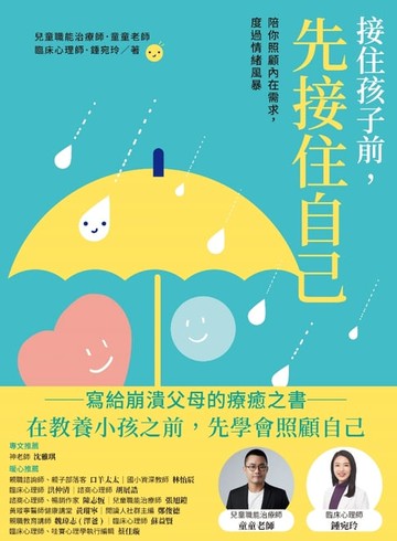 【電子書】接住孩子前，先接住自己