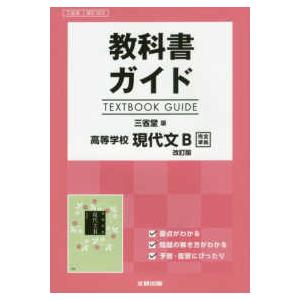 教科書ガイド三省堂版高等学校現代文Ｂ改訂版完全準拠 教科書番号　三省堂現Ｂ３２３