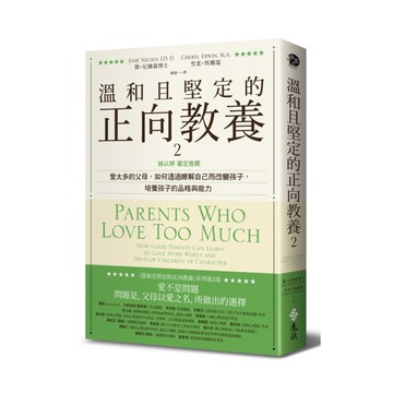 溫和且堅定的正向教養(2)姚以婷審定推薦-愛太多的父母.如何透過瞭解自己而改變孩