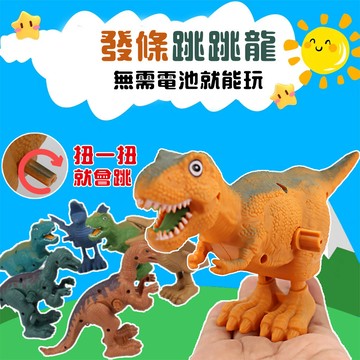 跳跳發條恐龍 恐龍玩具 霸王龍玩具 翼龍玩具 偷蛋龍玩具 跳跳龍 發條玩具 侏儸紀恐龍玩具