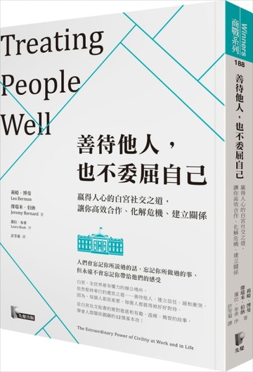 善待他人，也不委屈自己：贏得人心的白宮社交之道，讓你高效合作、化解危機、建[二手書_良好]