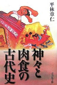 神々と肉食の古代史 平林章仁