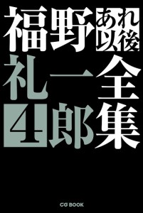 福野礼一郎あれ以後全集 福野礼一郎