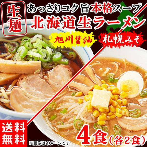 ラーメン 北海道ラーメン 生麺 送料無料 あっさり 食品 お取り寄せ 札幌味噌 旭川醤油 醤油 味噌 4食(各2食）スープ付き 〔メール便出荷〕