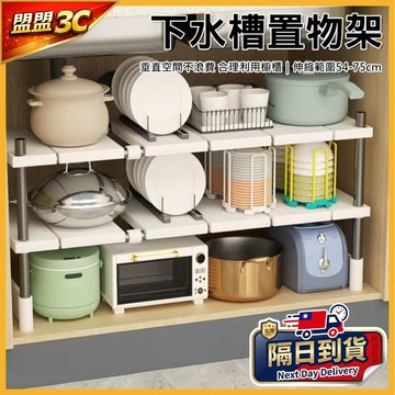 【下水槽置物架】廚房水槽下伸縮置物架 雙層廚櫃內收納架 伸縮下水槽置物架 54-75cm 伸縮收納架 廚房置物架