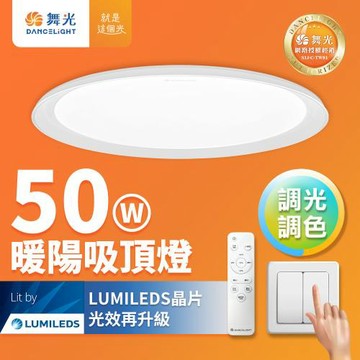 【舞光】 4-6坪 50W暖陽調光調色 LED吸頂燈(四段壁切/遙控兩用)