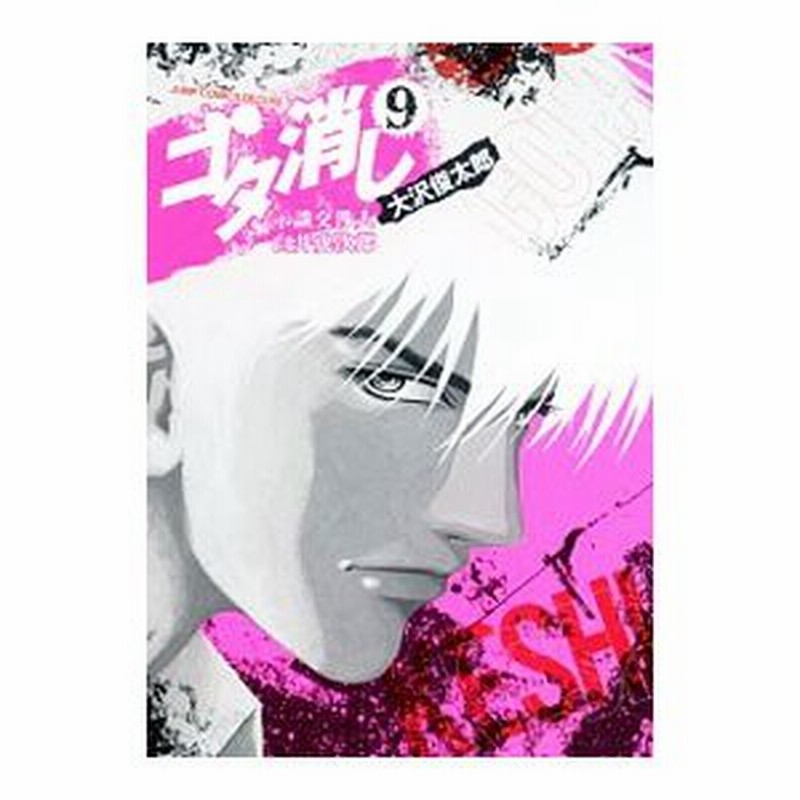 ゴタ消し 示談交渉人白井虎次郎 9 大沢俊太郎 通販 Lineポイント最大0 5 Get Lineショッピング