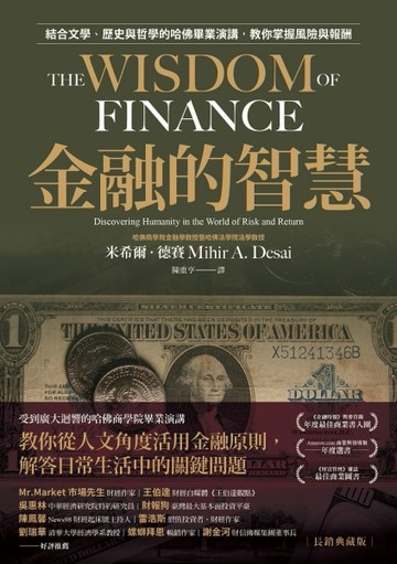 金融的智慧（長銷典藏版）︰結合文學、歷史與哲學的哈佛畢業演講，教你掌握風[二手書_近全新]