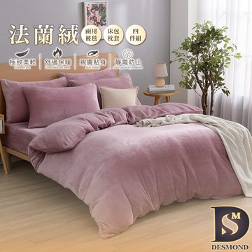 【岱思夢】豆沙粉 頂級素色法蘭絨床包組 單人 雙人 加大 兩用毯被套 法萊絨 [超取有出貨限制，詳請參閱內容說明]