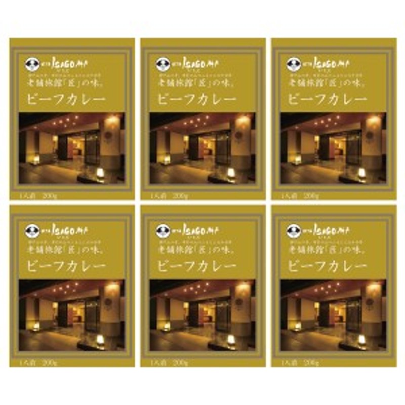 ほてるISAGO神戸　高級　惣菜　レトルトカレー　ビーフカレー　6食　国産　トマトカレー　ホテルカレー　有名店の味　神戸　LINEショッピング