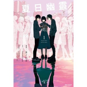 夏日幽靈 漫畫版(01)_Readmoo 讀墨電子書