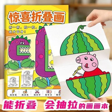 【台灣出貨】驚喜摺疊畫兒童畫畫本趣味手工摺紙書幼兒園創意繪畫啓蒙描紅塗色