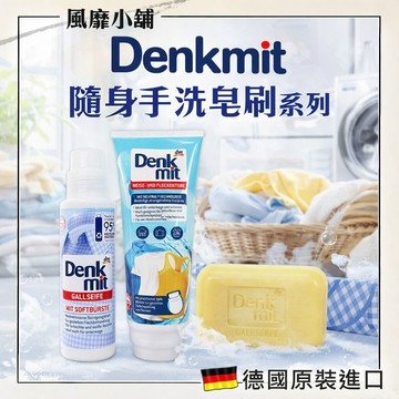 德國 denkmit 除汙去漬洗衣皂100g ｜德國原裝進口