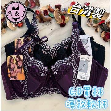 『A&J』#8897 降價促銷💰台灣製MIT C罩杯、D罩杯➡️無墊軟杯款👉貼合不空杯 透氣舒適 高質感👍