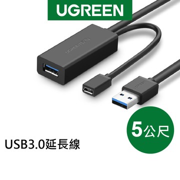 【綠聯】USB3.0延長線｜延長｜傳輸線｜5公尺