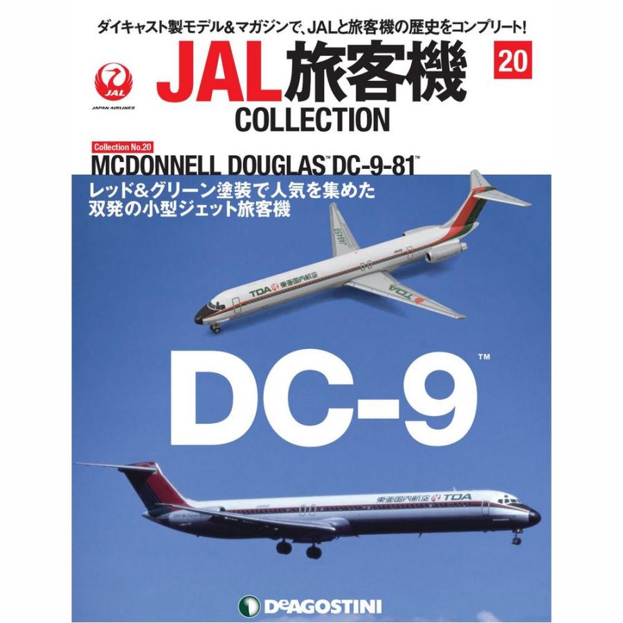 JAL旅客機コレクション　20号