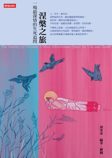 【電子書】涅槃之旅：一場最深情的生死追問