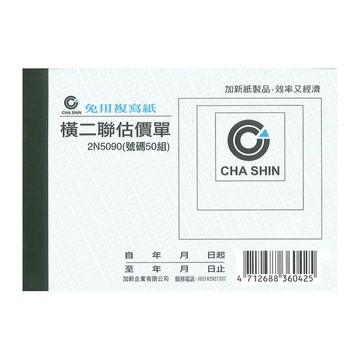 加新 64K 非碳 橫二聯 估價單 93x133mm 20本 /包 2N5090｜領券最高折$220