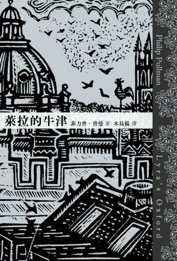萊拉的牛津[二手書_良好]