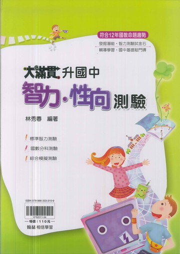 翰林國小-升國中智力.性向測驗-大滿貫