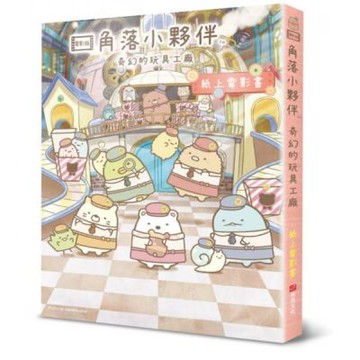 角落小夥伴 奇幻的玩具工廠：紙上電影書【城邦讀書花園】