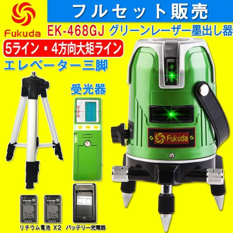 日本未入荷 FUKUDA フクダ 5ライン グリーンレーザー墨出し器+受光器+エレベーター三脚セット EK-400GJ 4垂直 1水平 6ドット  レーザーレベル 墨出器 水平器 discoversvg.com