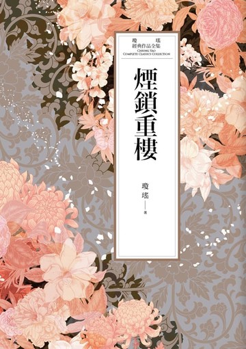 【電子書】瓊瑤經典作品全集 48：煙鎖重樓