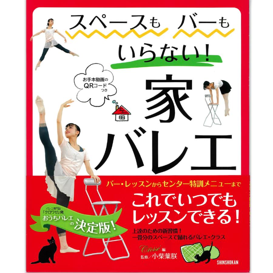 チャコット スペースもバーもいらない 家バレエ バー・レッスンからセンター特訓メニューまで お手本動画のQRコードつき