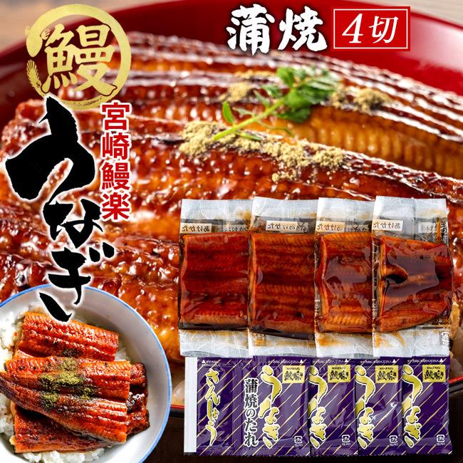 鰻 うなぎ 国産 ウナギ 蒲焼き 切り身セット 200g［50g×4袋］九州宮崎産 鰻楽 かば焼き お取り寄せグルメ 通販 人気［お歳暮 2023 ギフト 御歳暮］