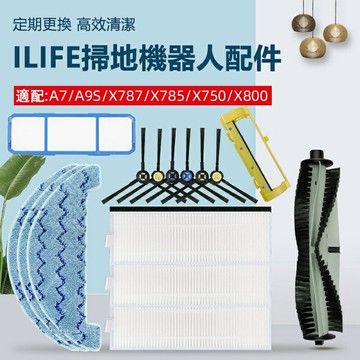 【全球優品滙】適配  ilife掃地機器人配件X800 A7 A9 X750 785 A9S 主刷 邊刷 濾網 抹布 耗