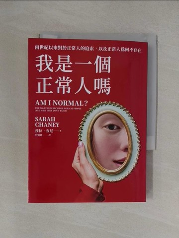 【書寶二手書T1／歷史_YXI】我是一個正常人嗎：兩世紀以來對於正常人的追索，以及正常人為何不存在_莎拉‧查尼, 官妍廷